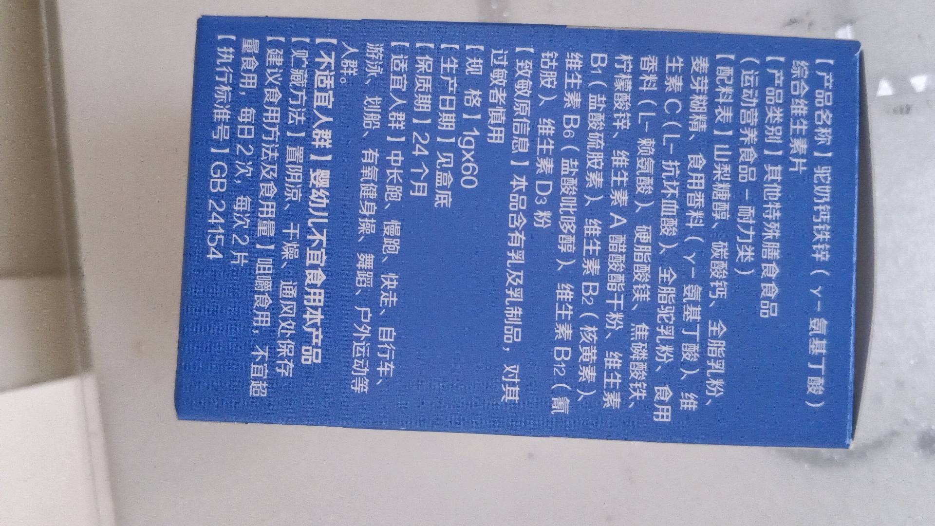 驼奶钙铁锌（γ-氨基丁酸） 综合维生素片