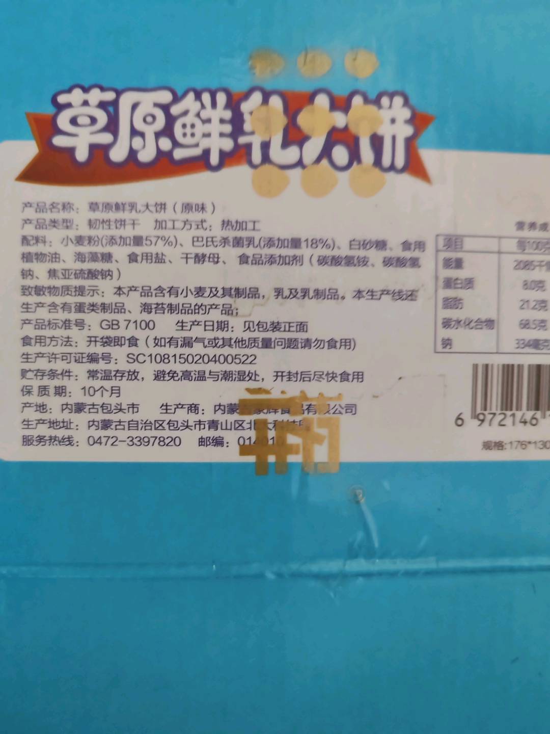 草原鲜乳大饼（原味）