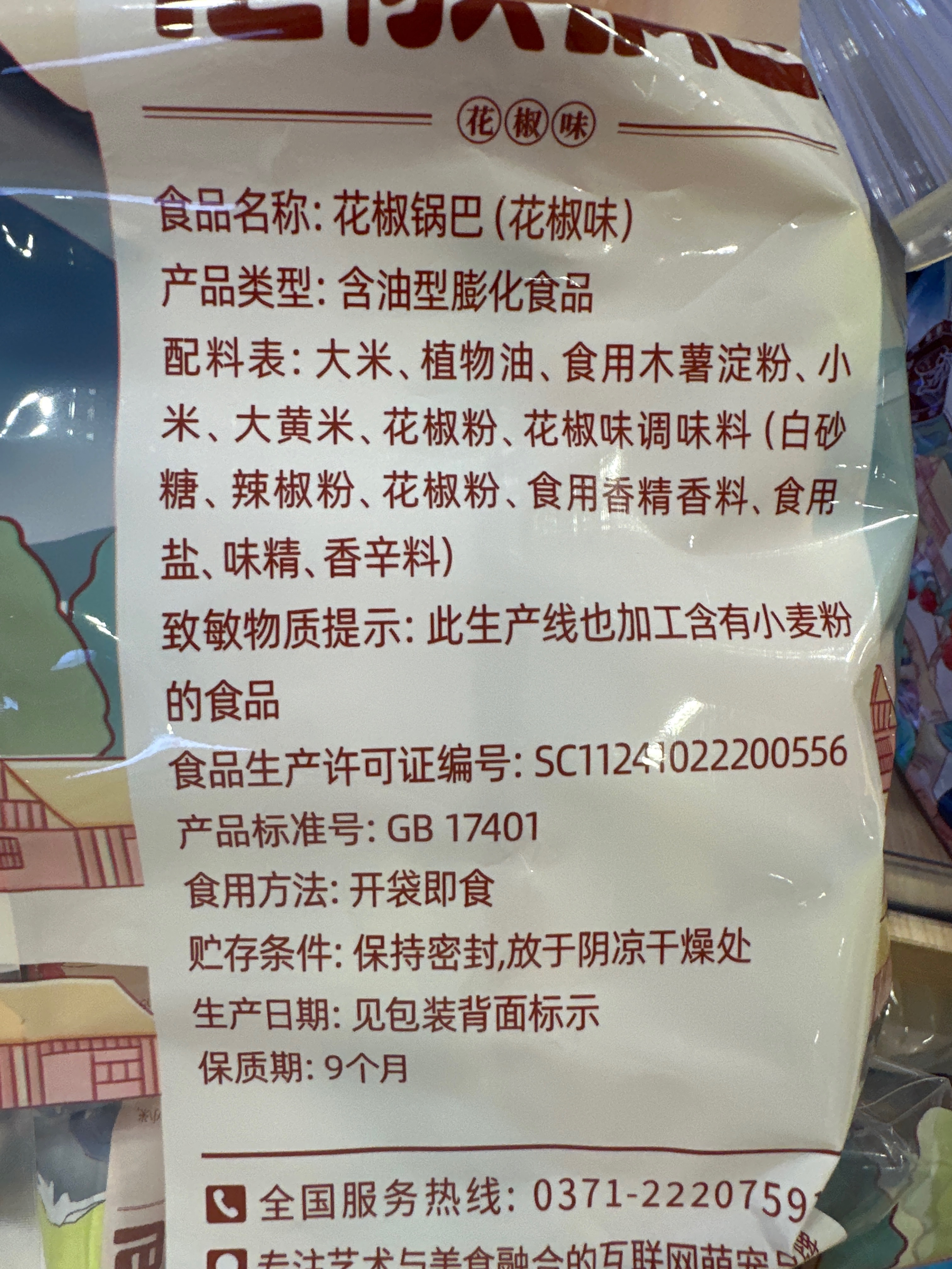 刺猬阿甘花椒锅巴花椒味225g（内含16包）