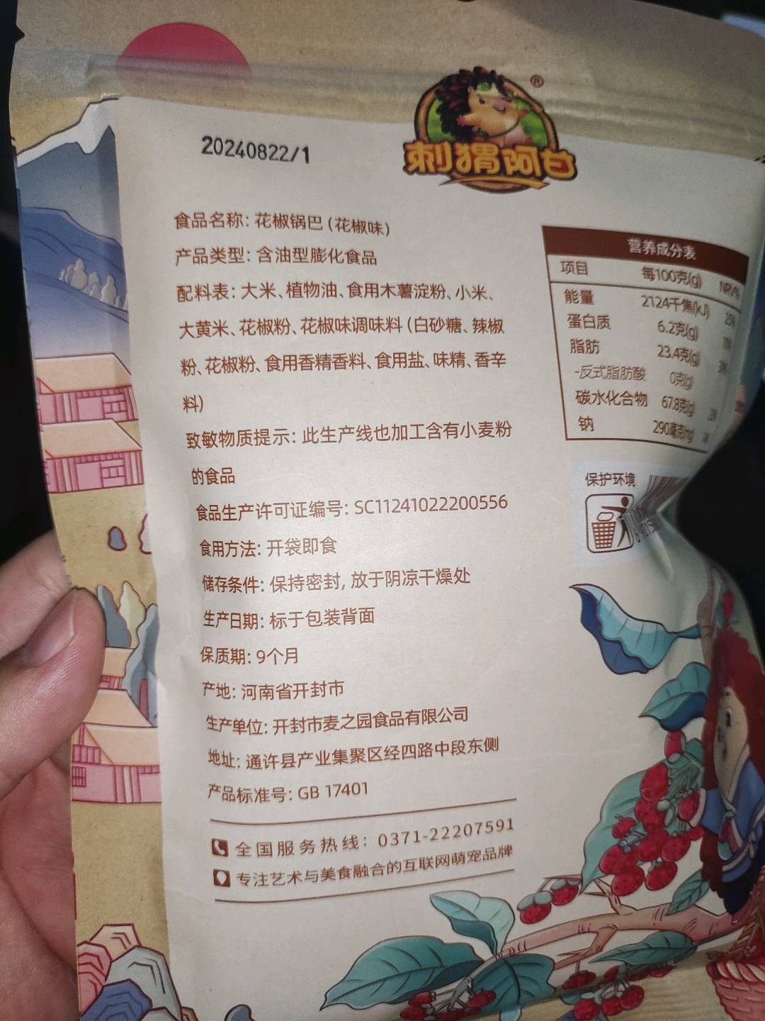 刺猬阿甘花椒锅巴花椒味75克