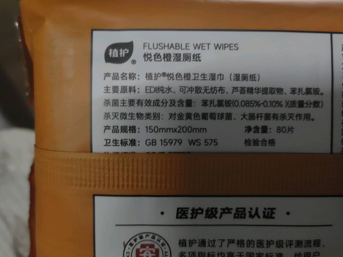 植护悦色橙卫生湿巾（湿厕纸）