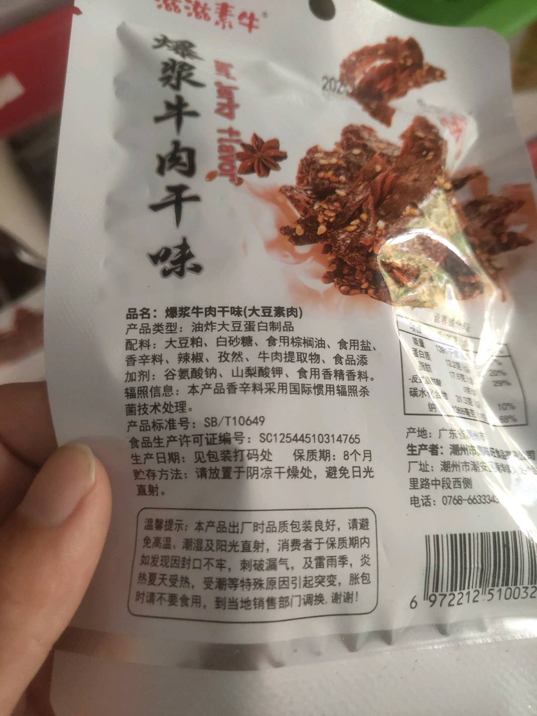 爆浆牛肉干味
