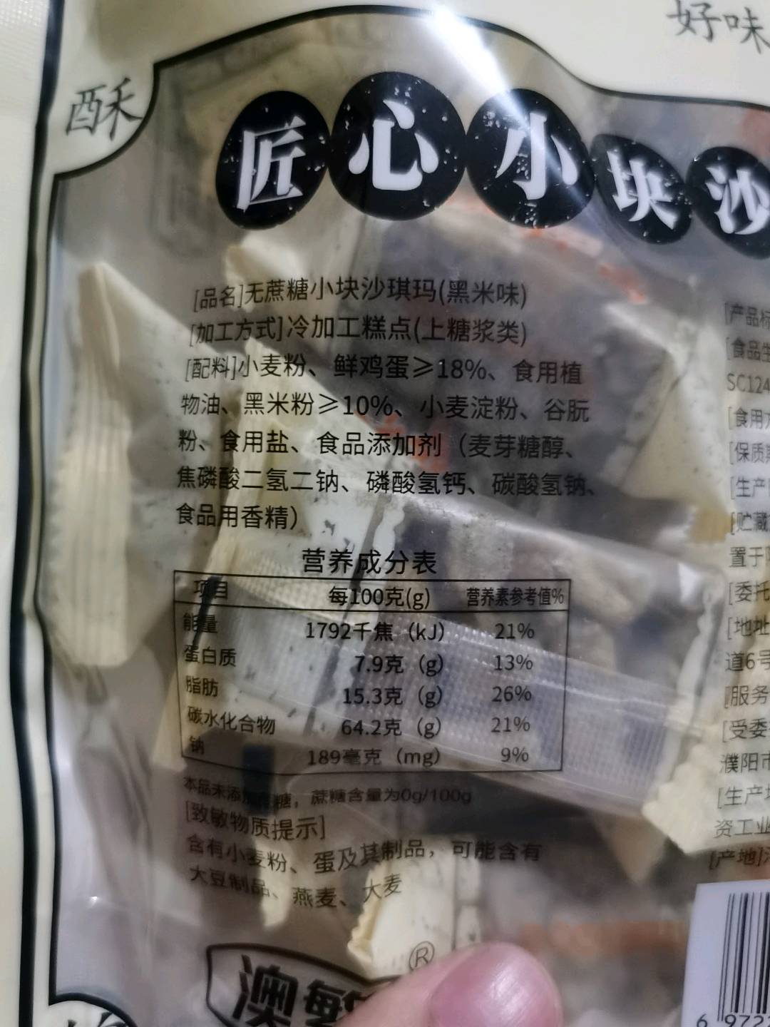 无蔗糖黑米味小块沙琪玛