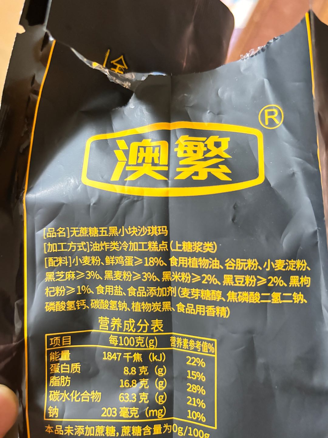 无蔗糖五黑小块沙琪玛