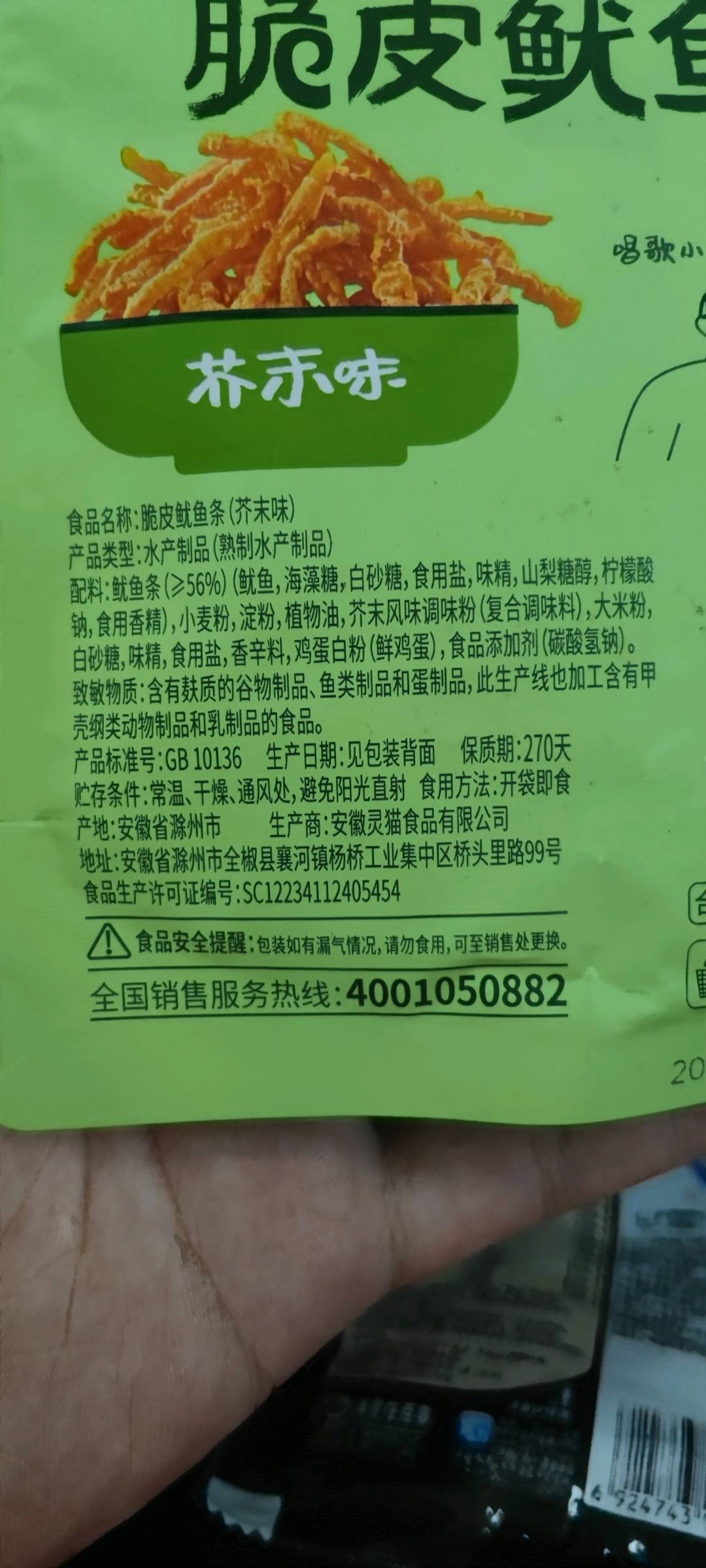 脆皮鱿鱼条（芥末味）