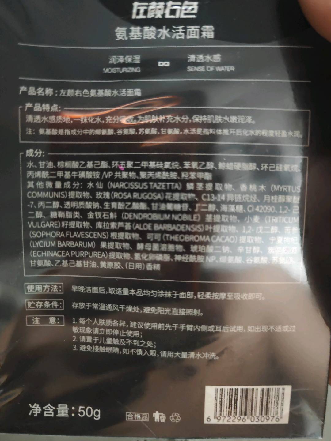 左颜右色氨基酸水活面霜