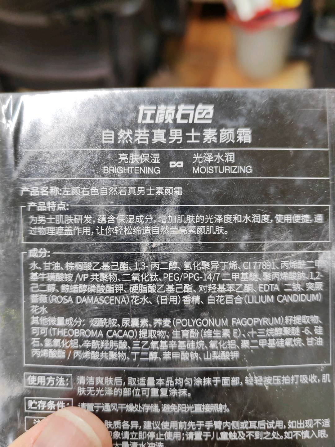 左颜右色自然若真男士素颜霜(新包装)