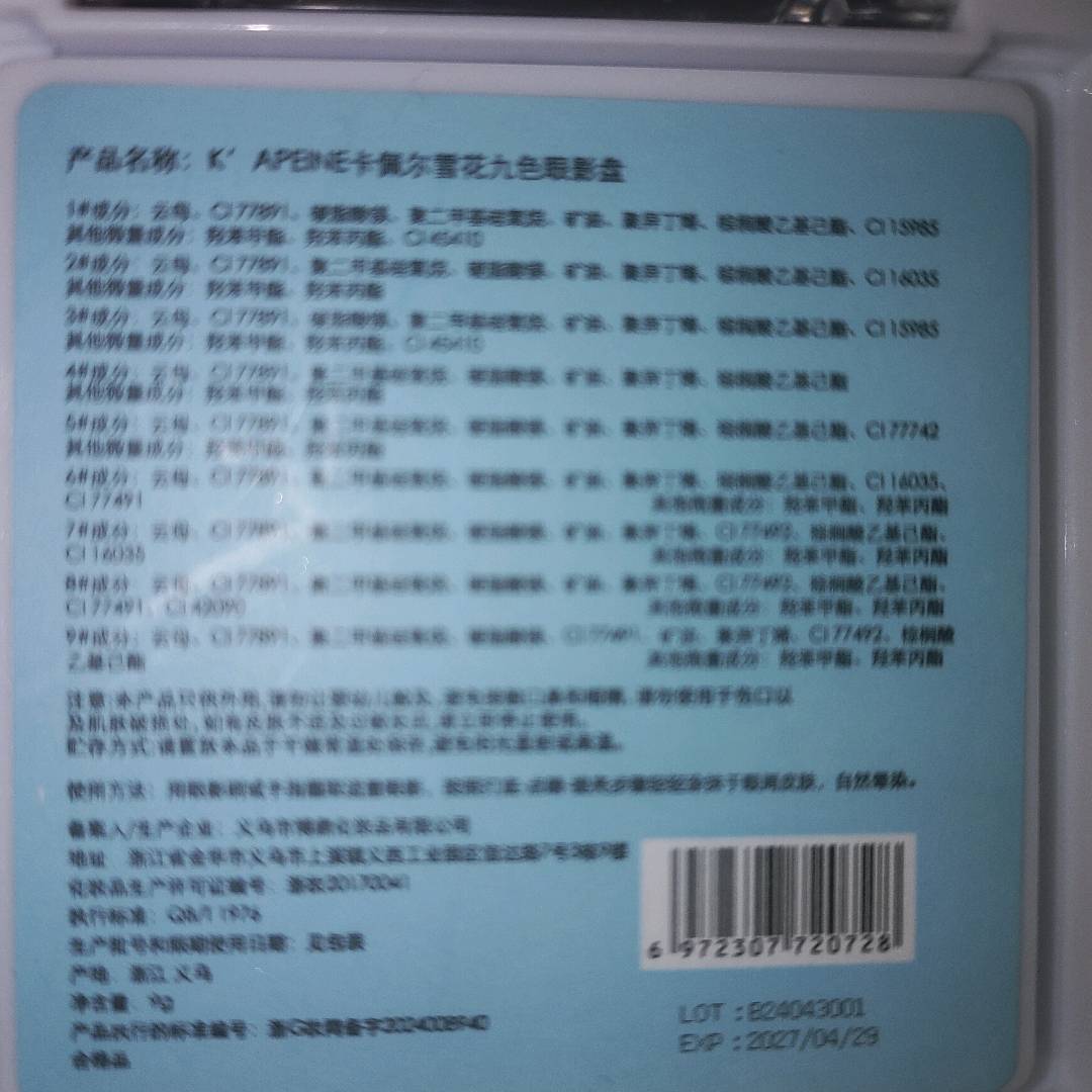 K’APEINE卡佩尔雪花九色眼影盘