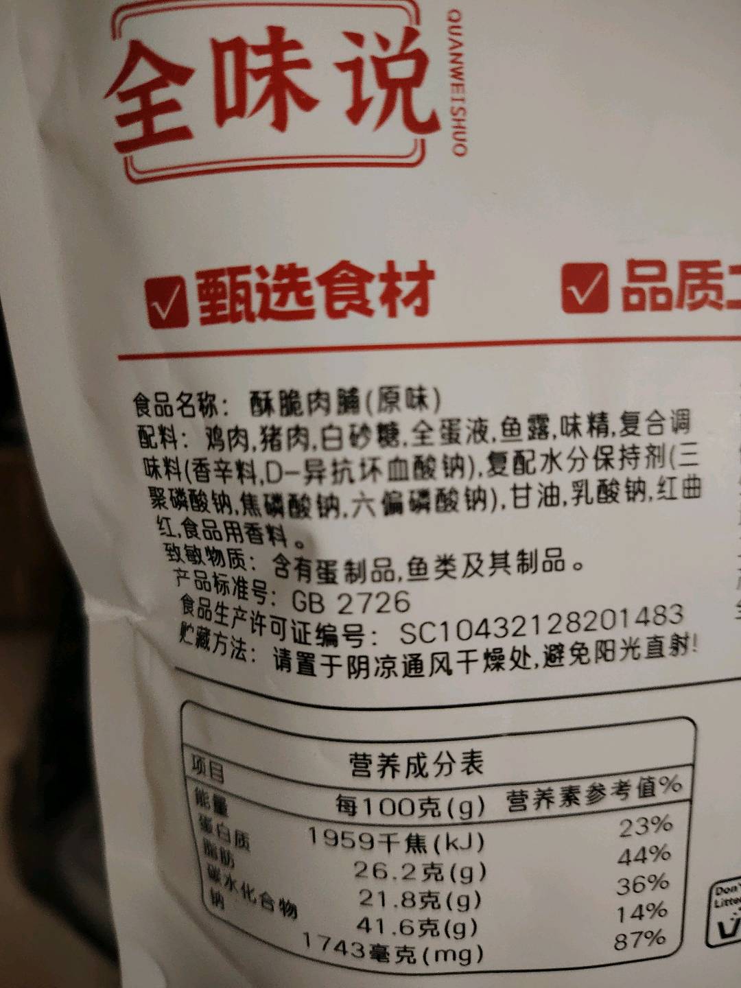 酥脆肉脯（原味）