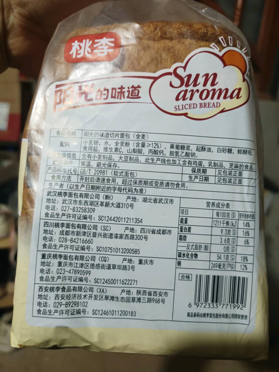 阳光的味道切片面包（全麦）