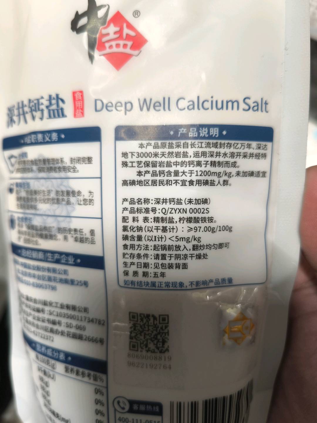 深井钙盐（未加碘）