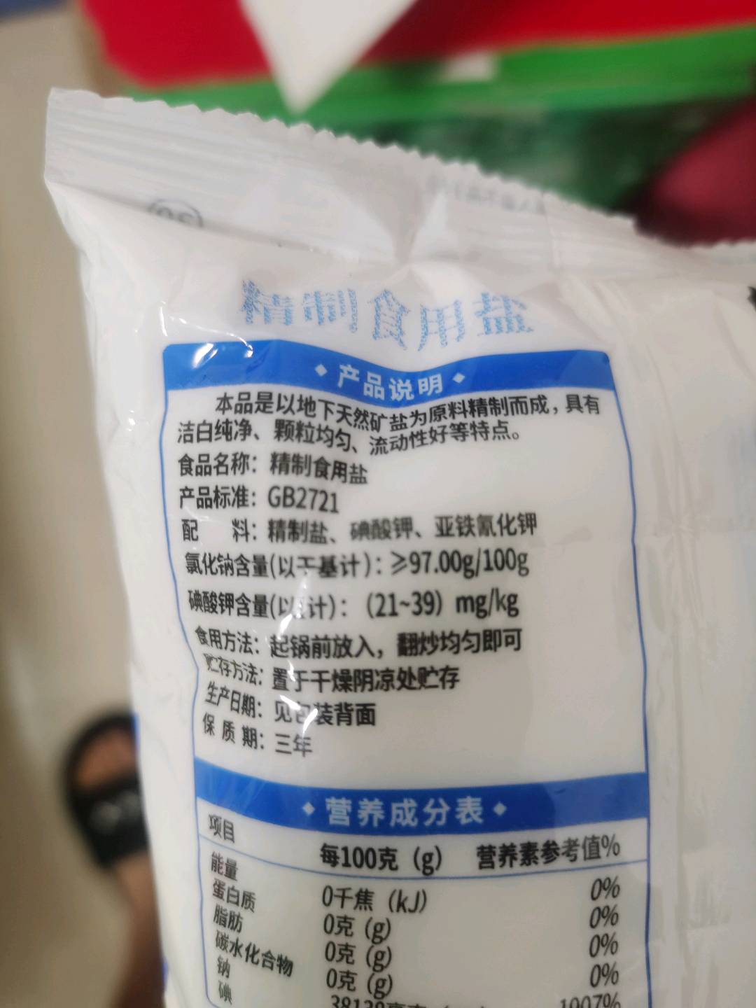 精制食用盐（碘标30）