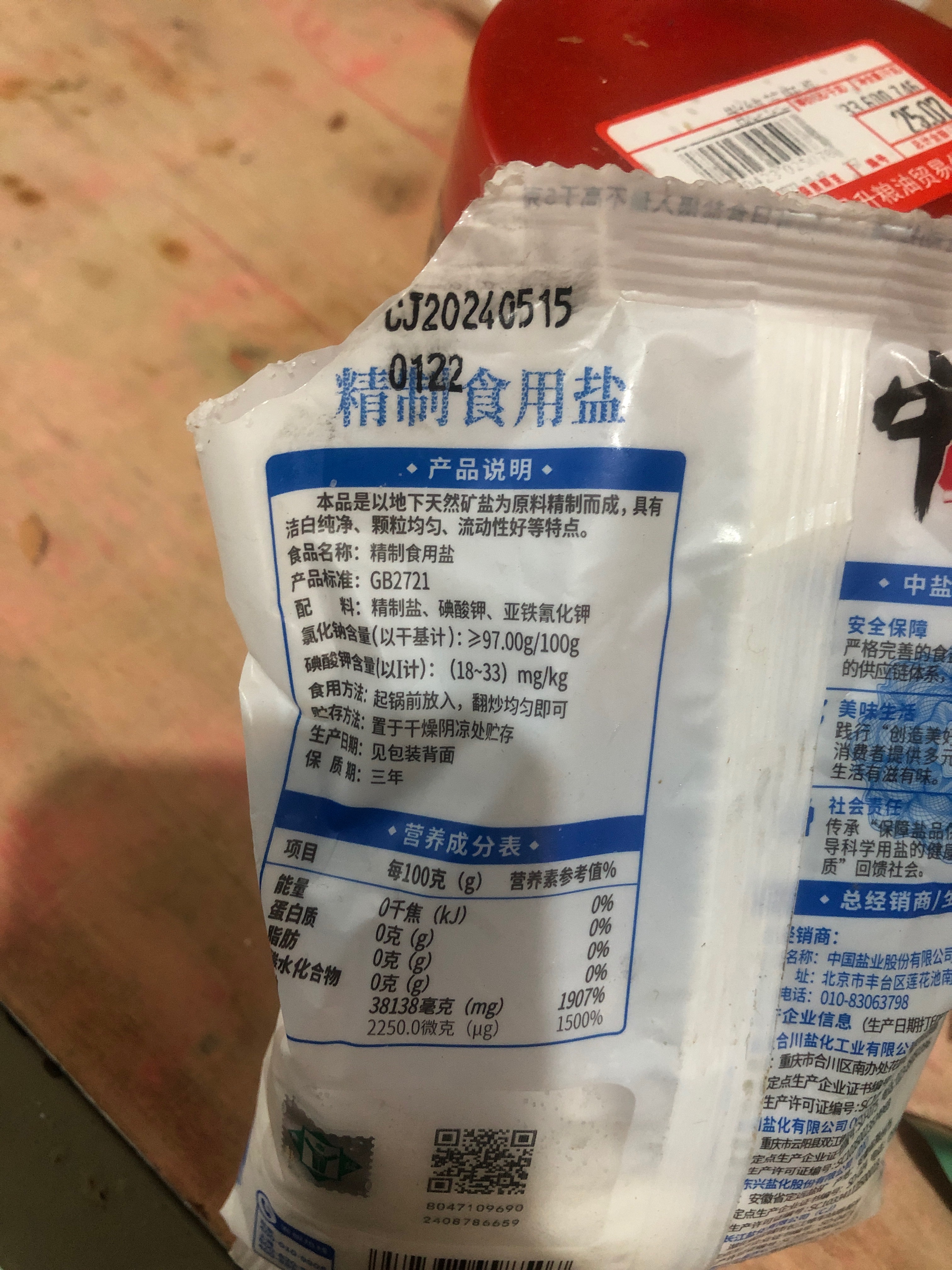 精制食用盐（碘标25）