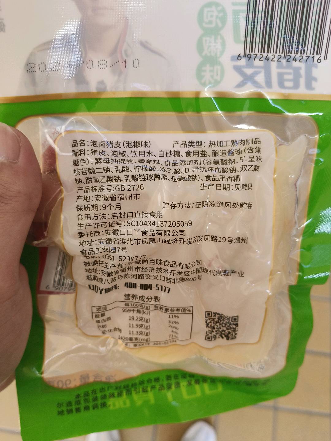 泡卤猪皮（泡椒味）