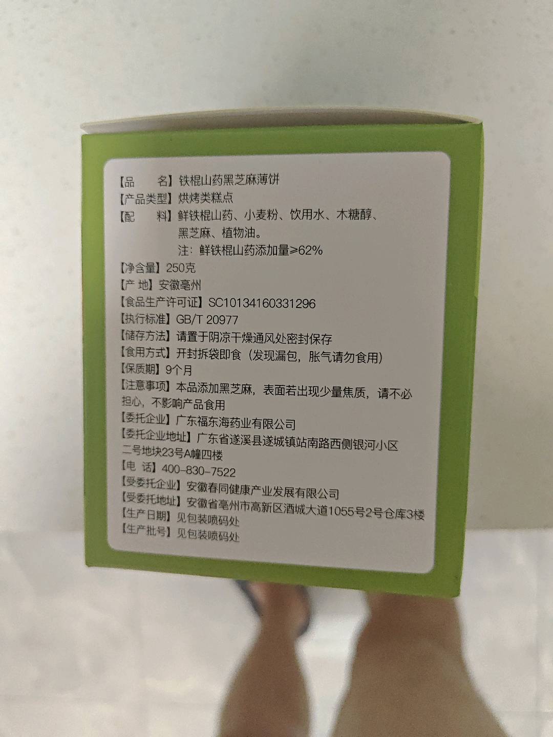 铁棍山药黑芝麻饼