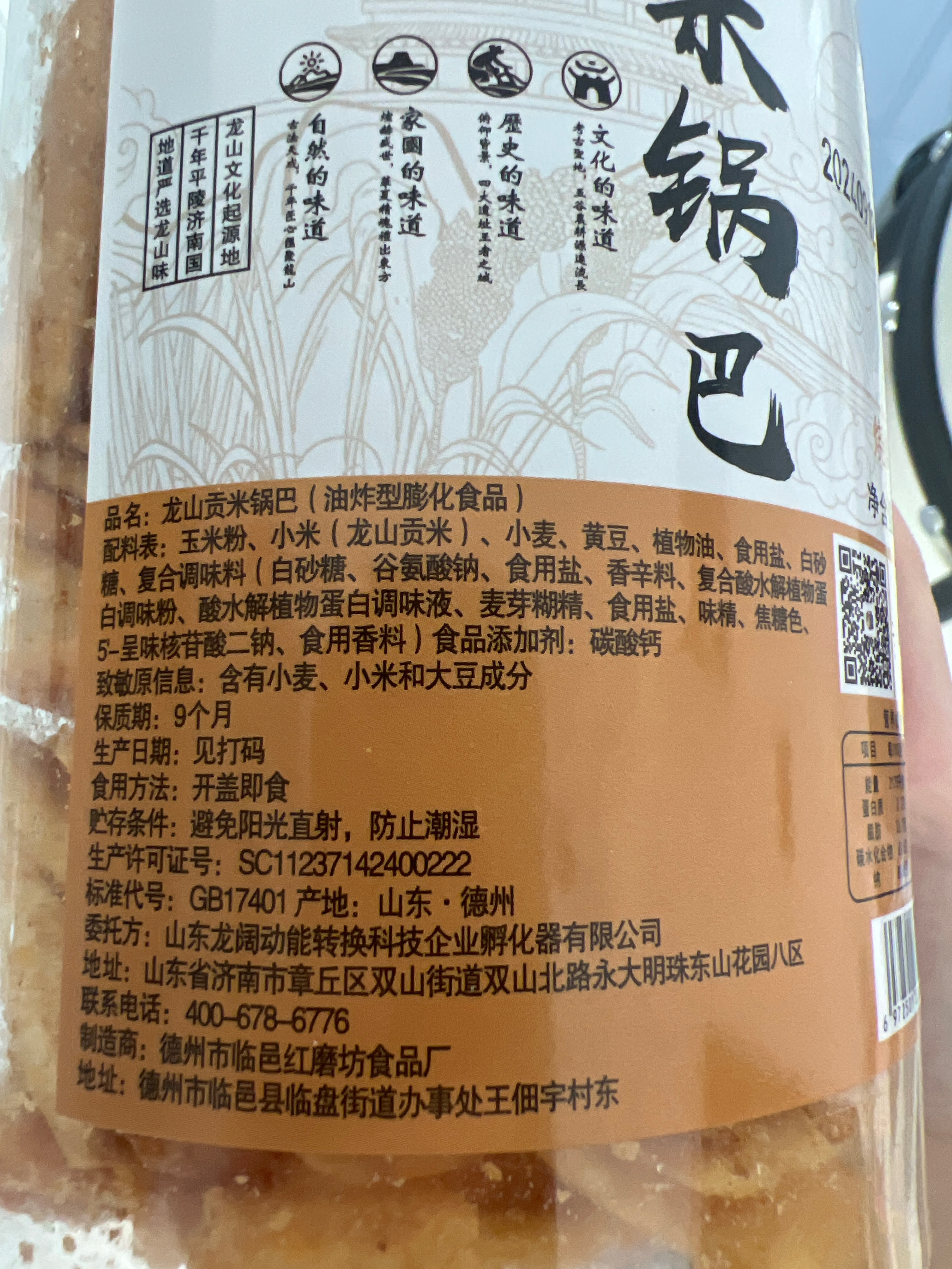 贡米锅巴（麻辣味）