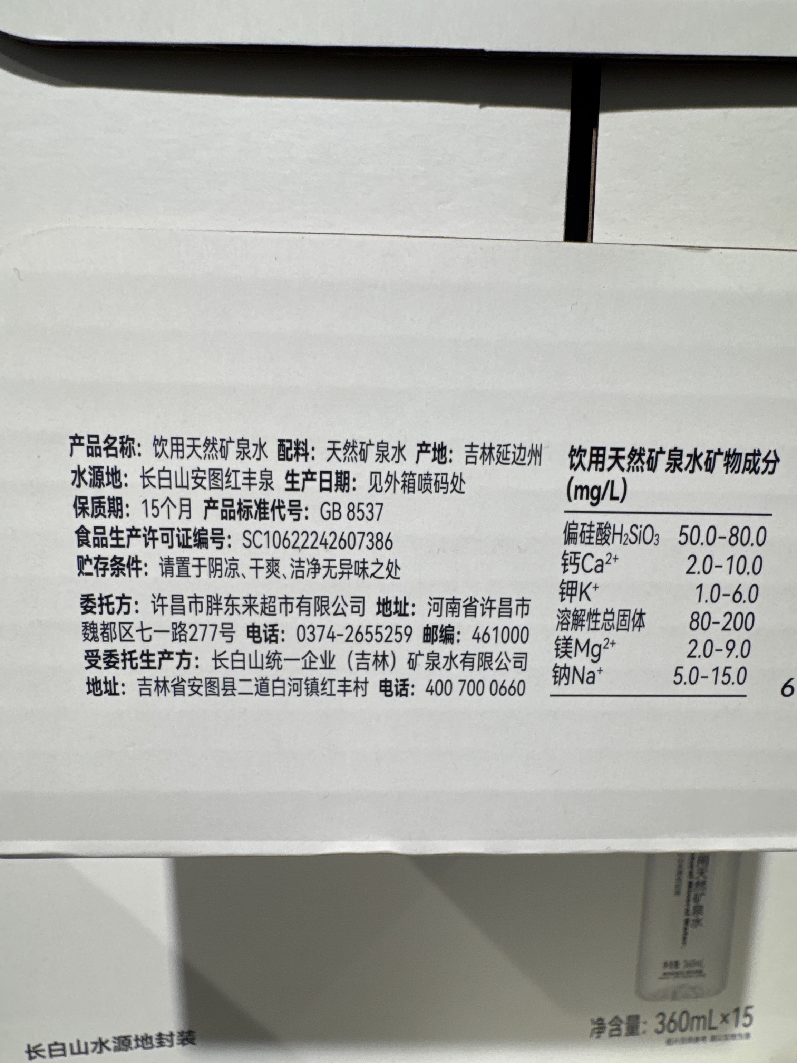 饮用天然矿泉水360*15（整箱）