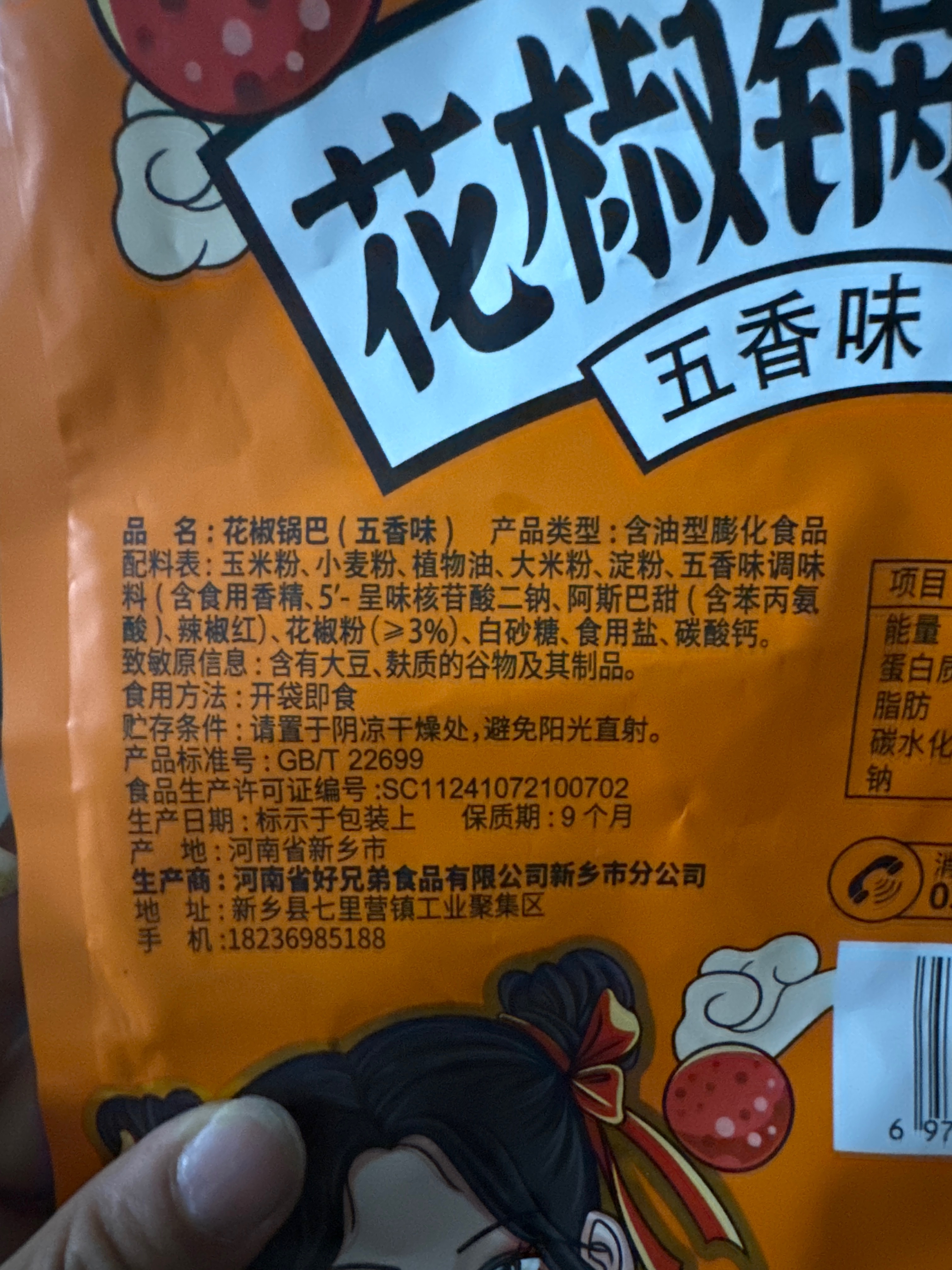 花椒锅巴（五香花椒味）