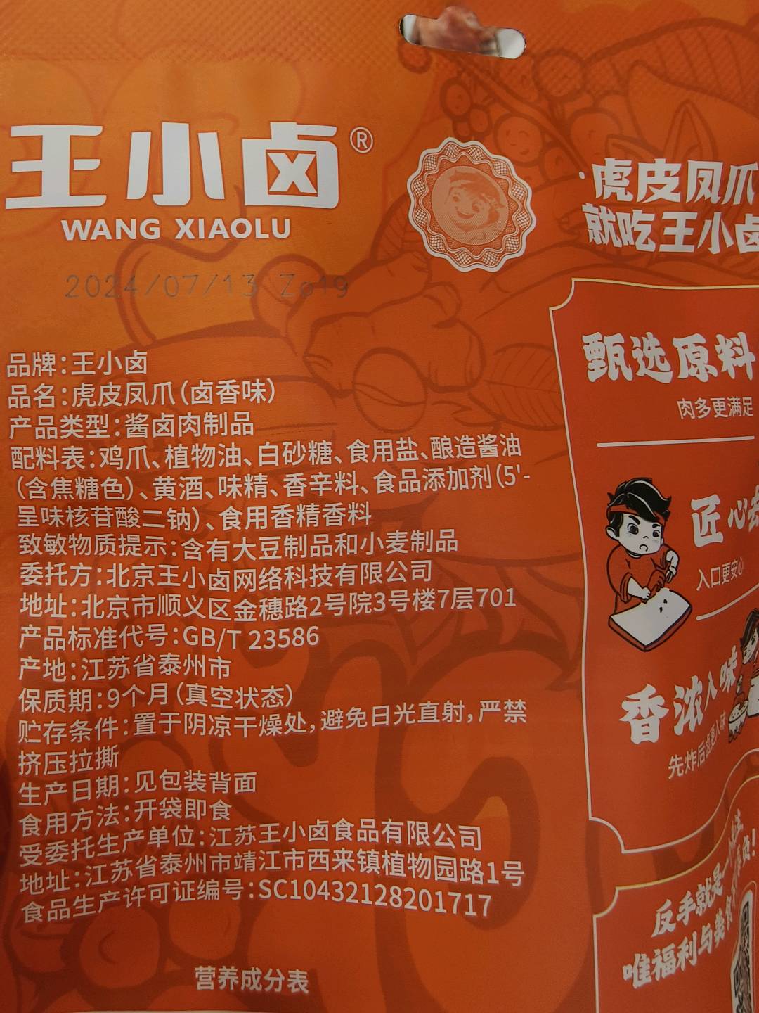 虎皮凤爪（卤香味）-计量称重