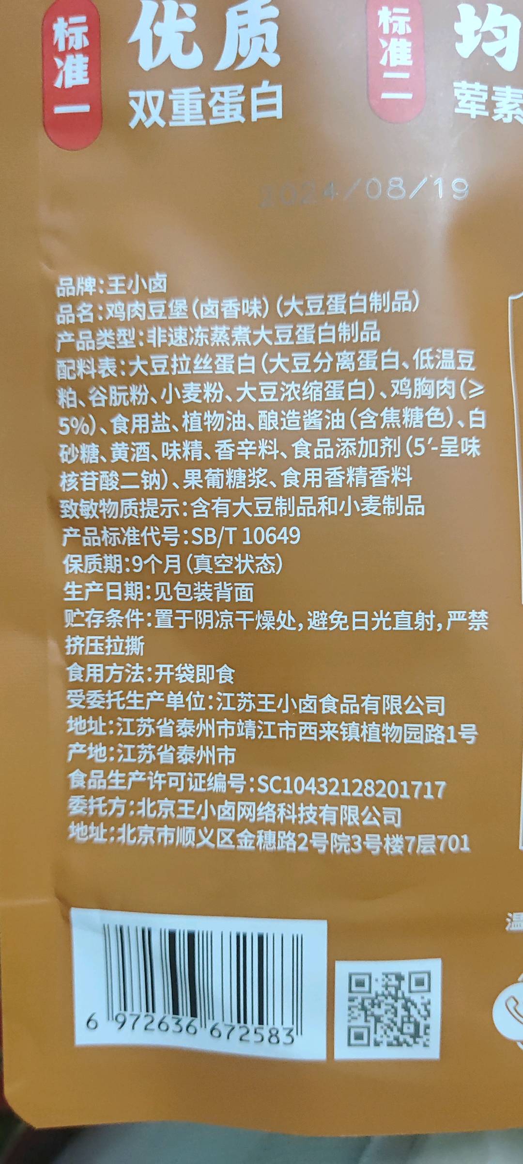 鸡肉豆堡（卤香味）（大豆蛋白制品）120g