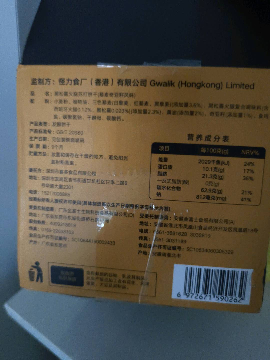 黑松露火腿苏打饼干（藜麦奇亚籽风味）