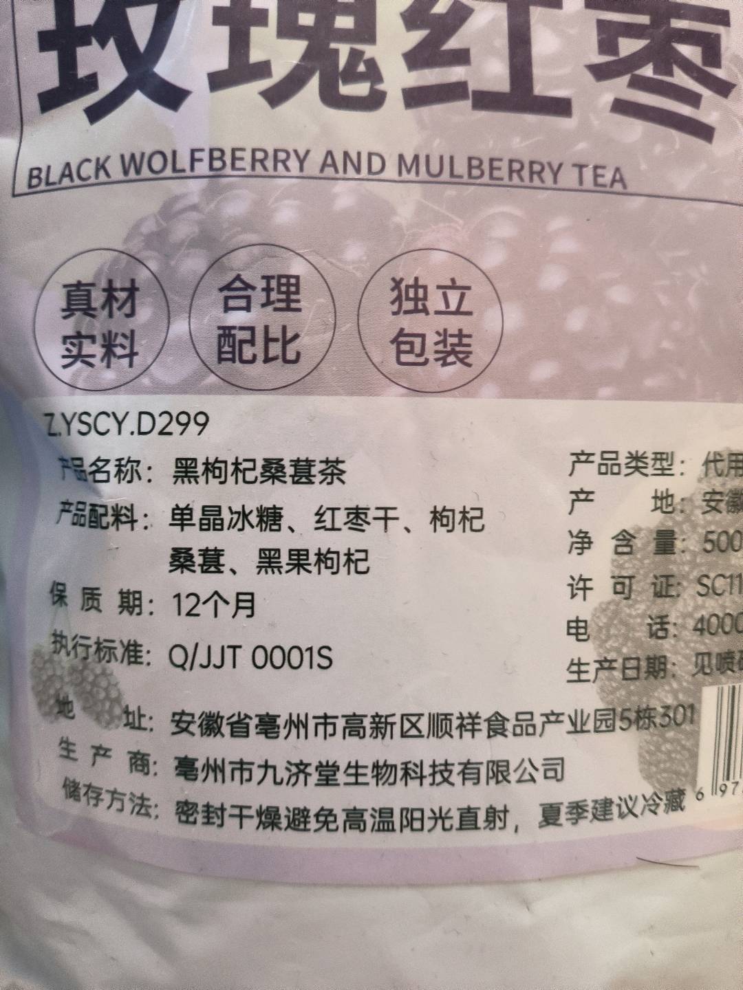 正山王黑红枸杞桑葚茶500克