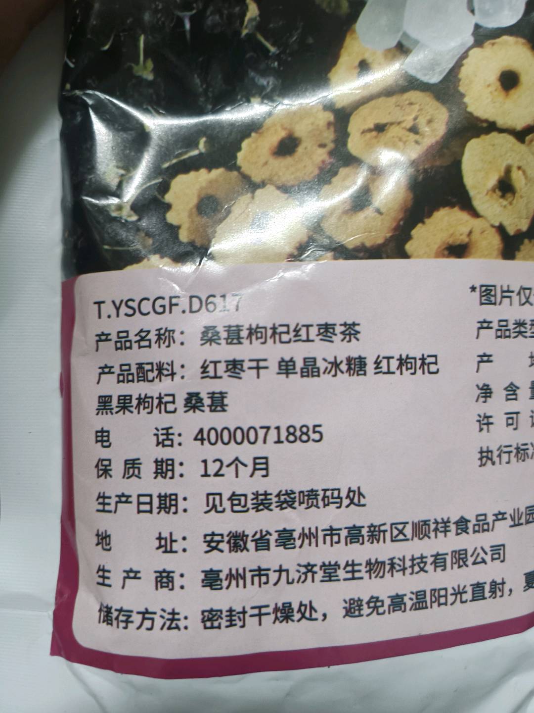 正山王黑红枸杞桑葚茶250克