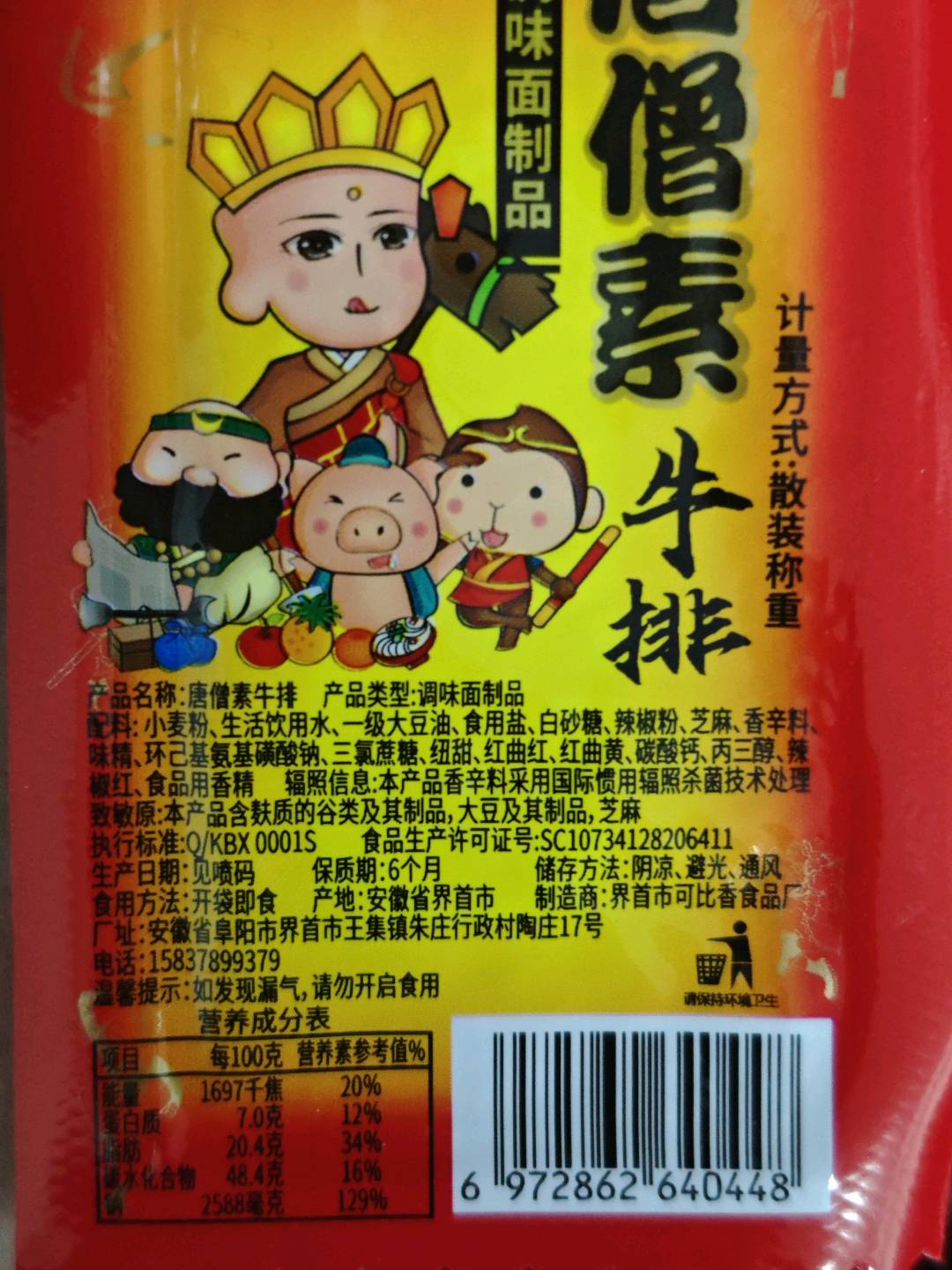 唐僧素牛排（调味面制品）