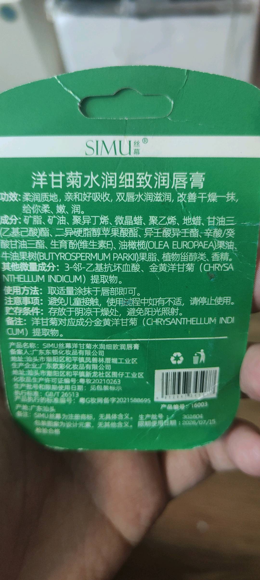 洋甘菊水润细致润唇膏
