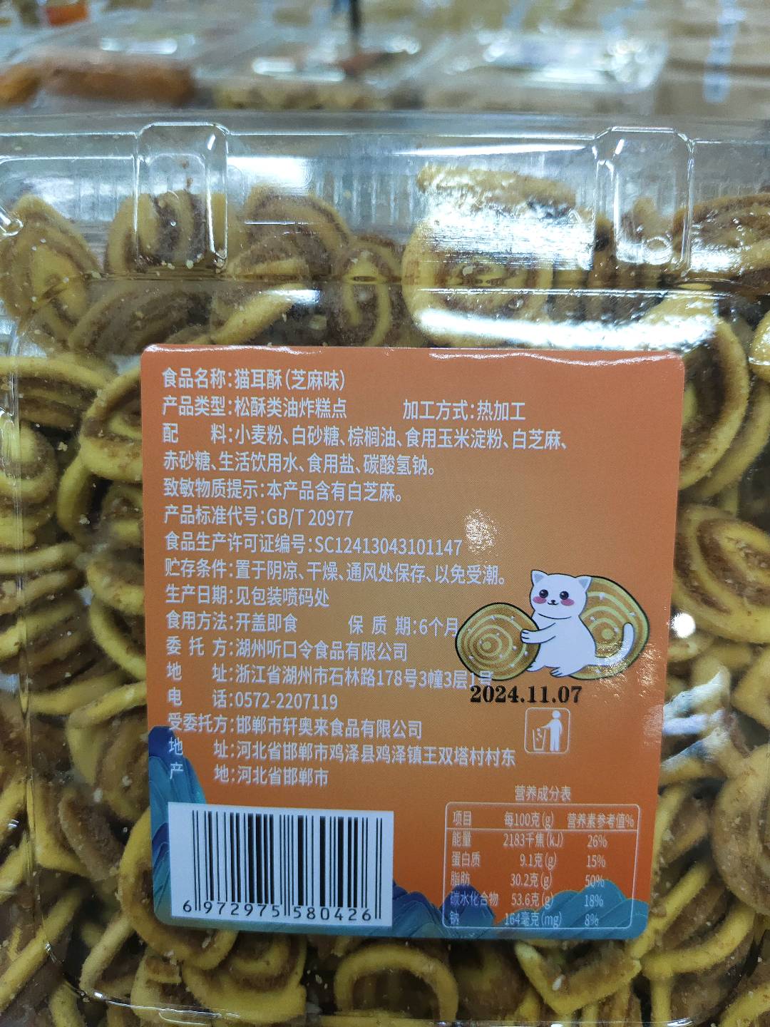 听口令猫耳酥芝麻味330克