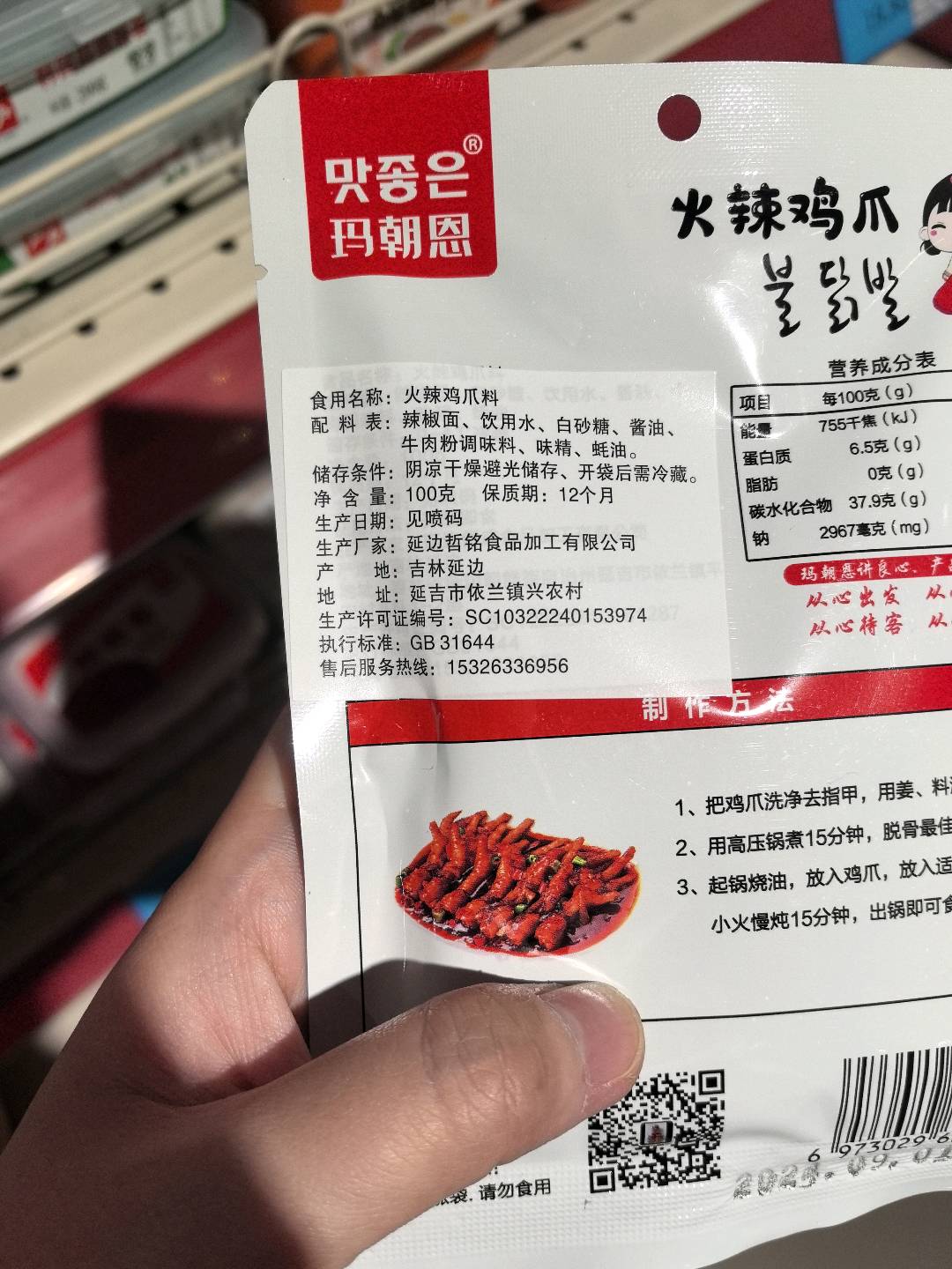 玛朝恩--延边特色火辣鸡爪