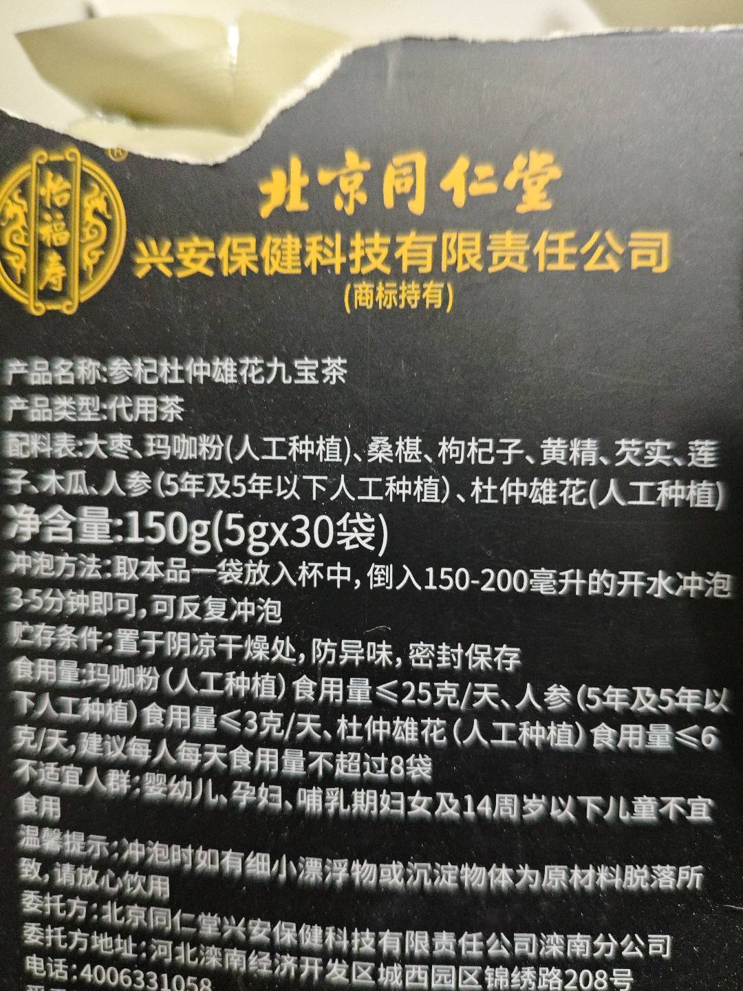 参杞杜仲雄花九宝茶