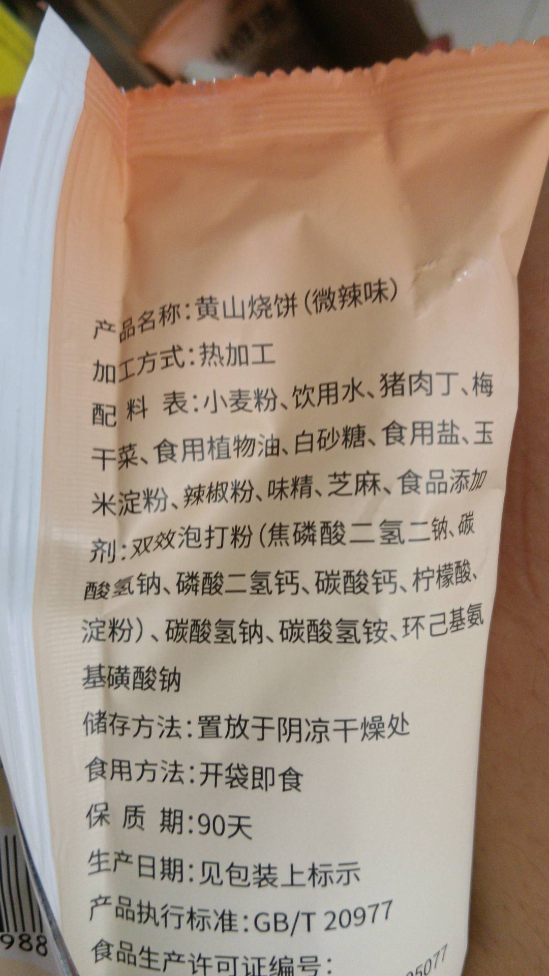 黄山烧饼（微辣）