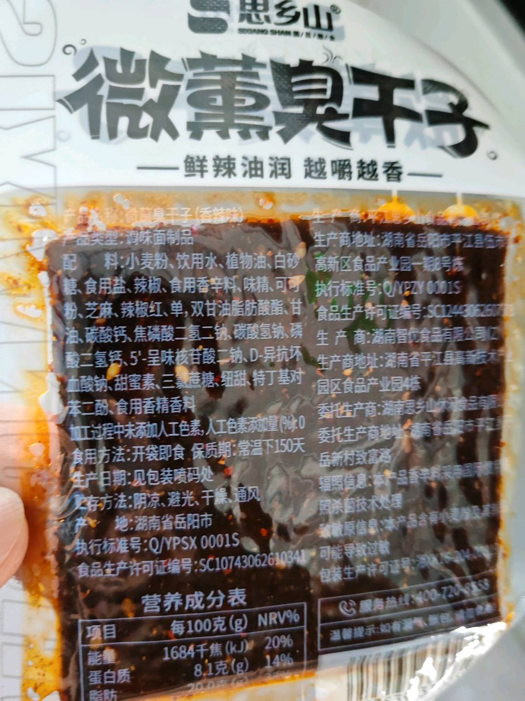 微薰臭干子(香辣味)