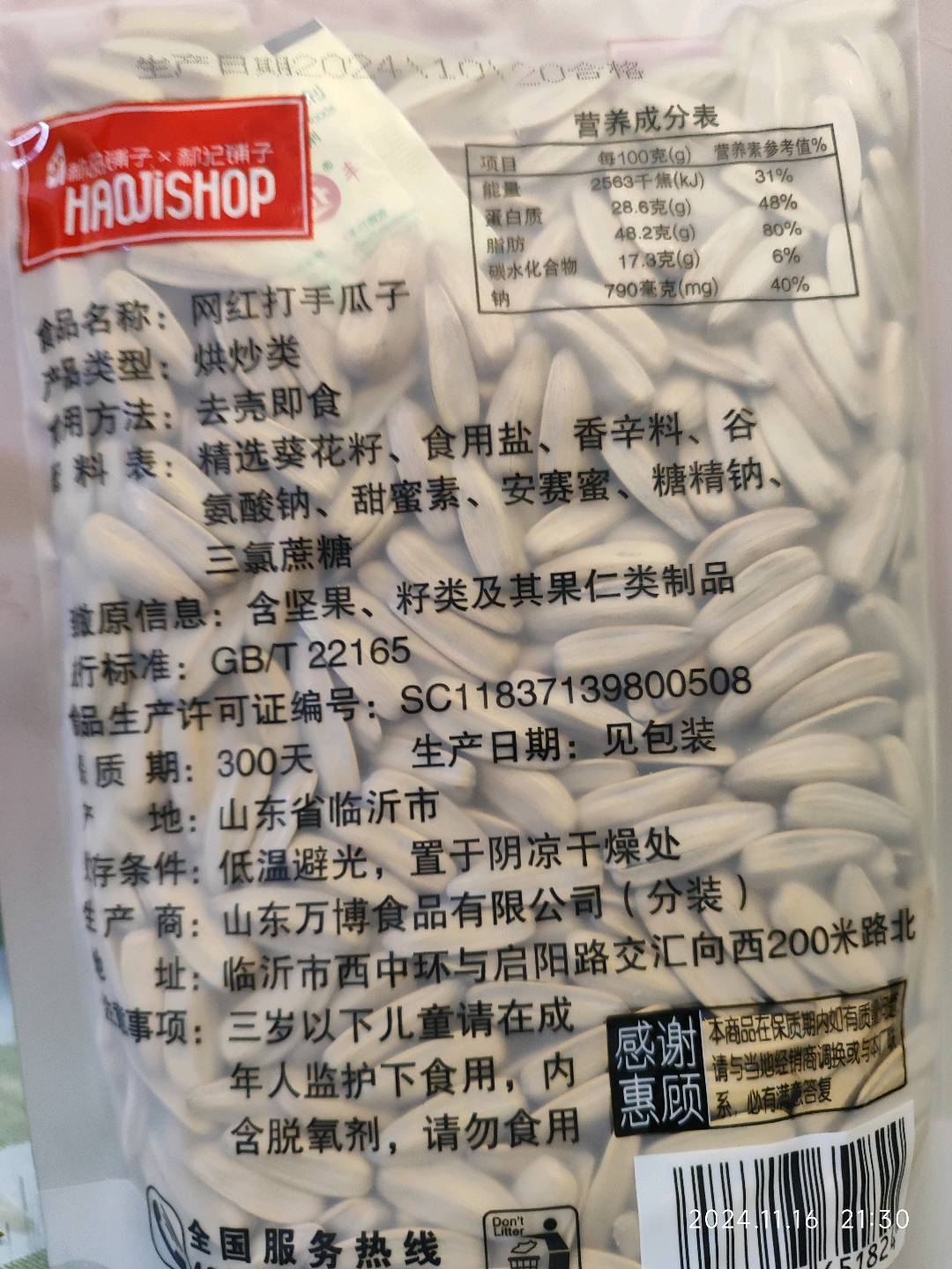 郝记铺子打手瓜子