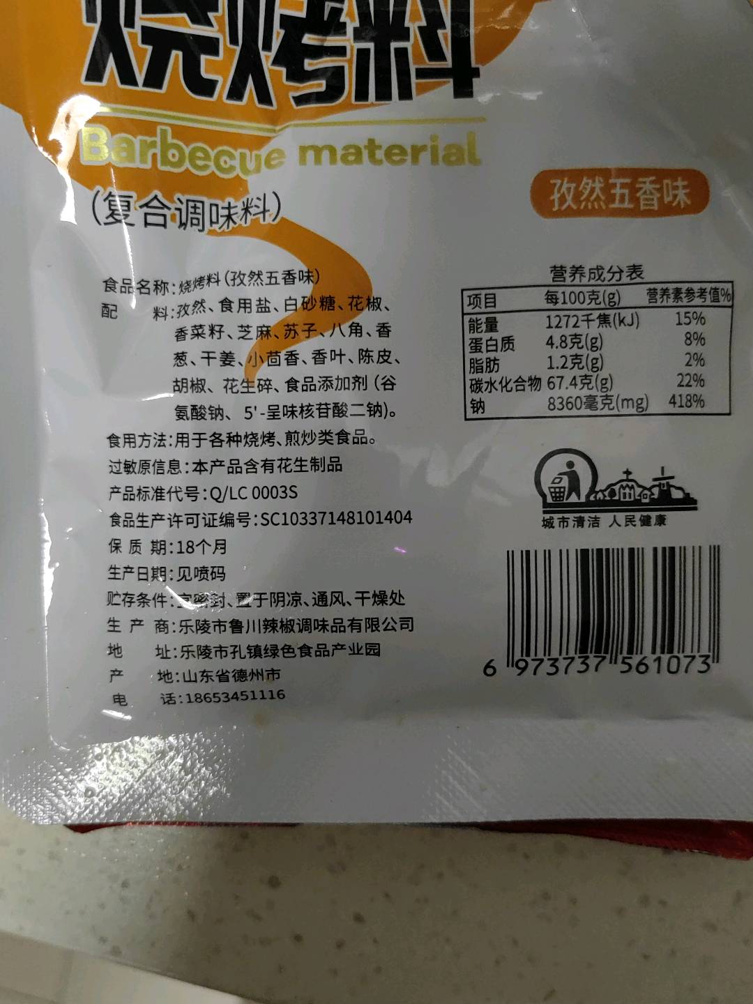 烧烤料(孜然五香味）