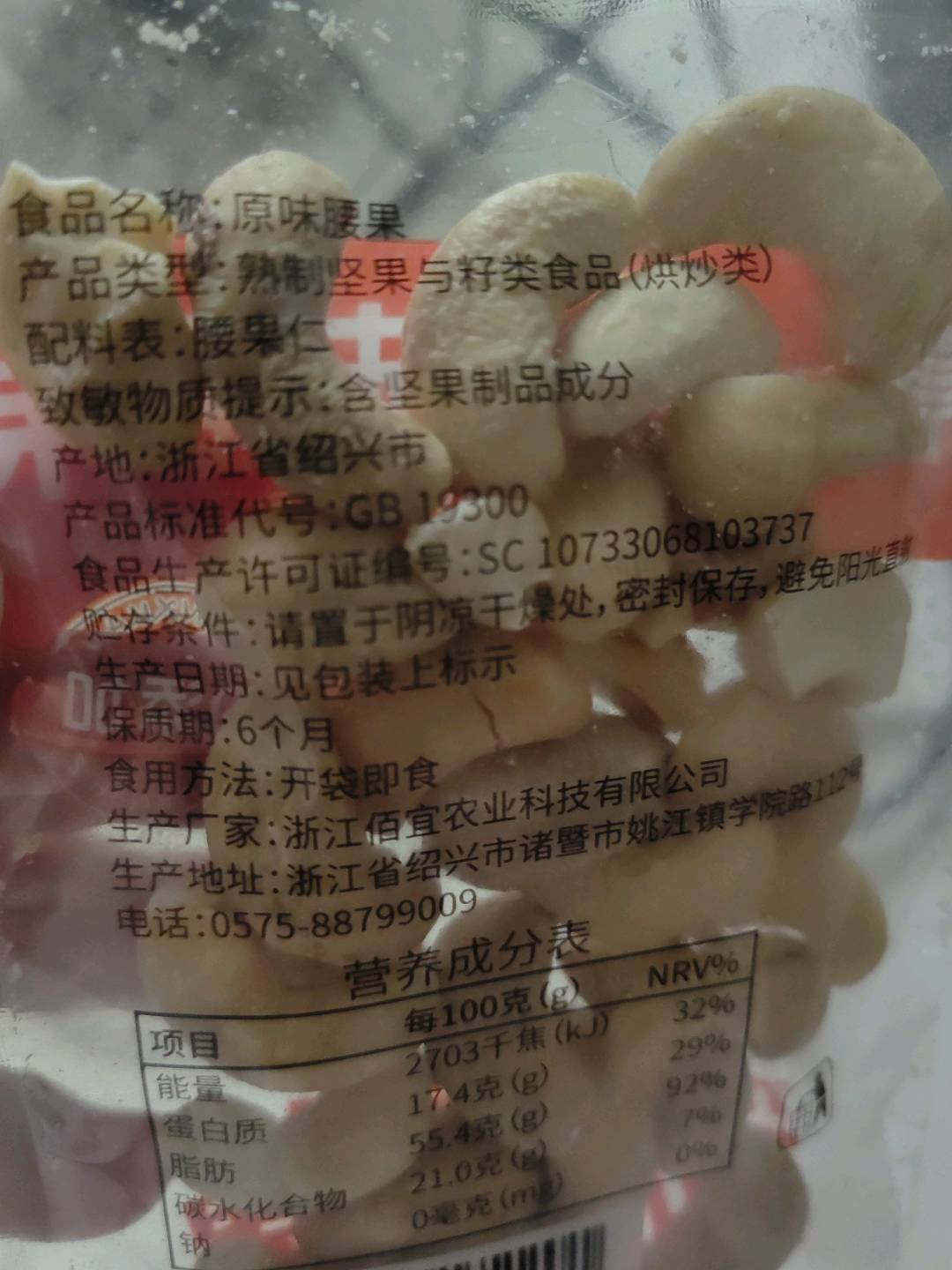 森稞原味腰果成型带