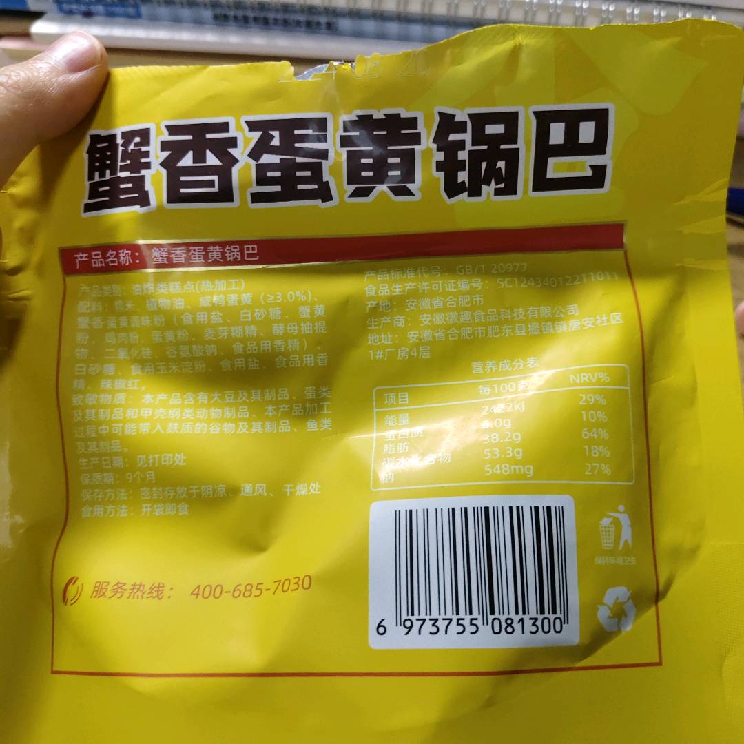 徽趣蟹香蛋黄锅巴50g