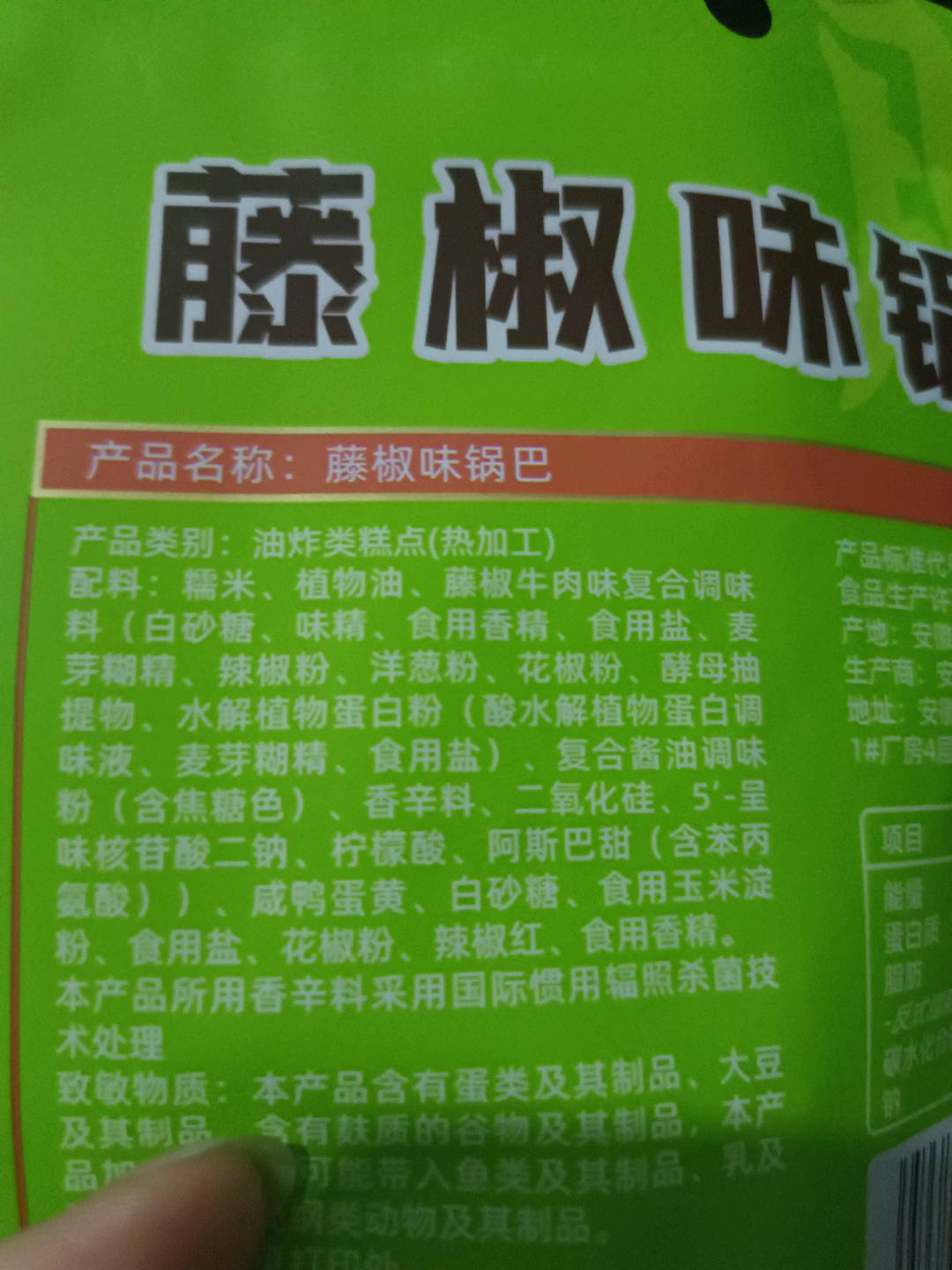 徽趣藤椒味锅巴50g