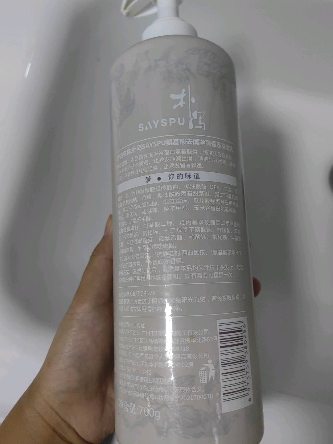 朴写SAYSPU氨基酸去屑净爽香氛洗发乳