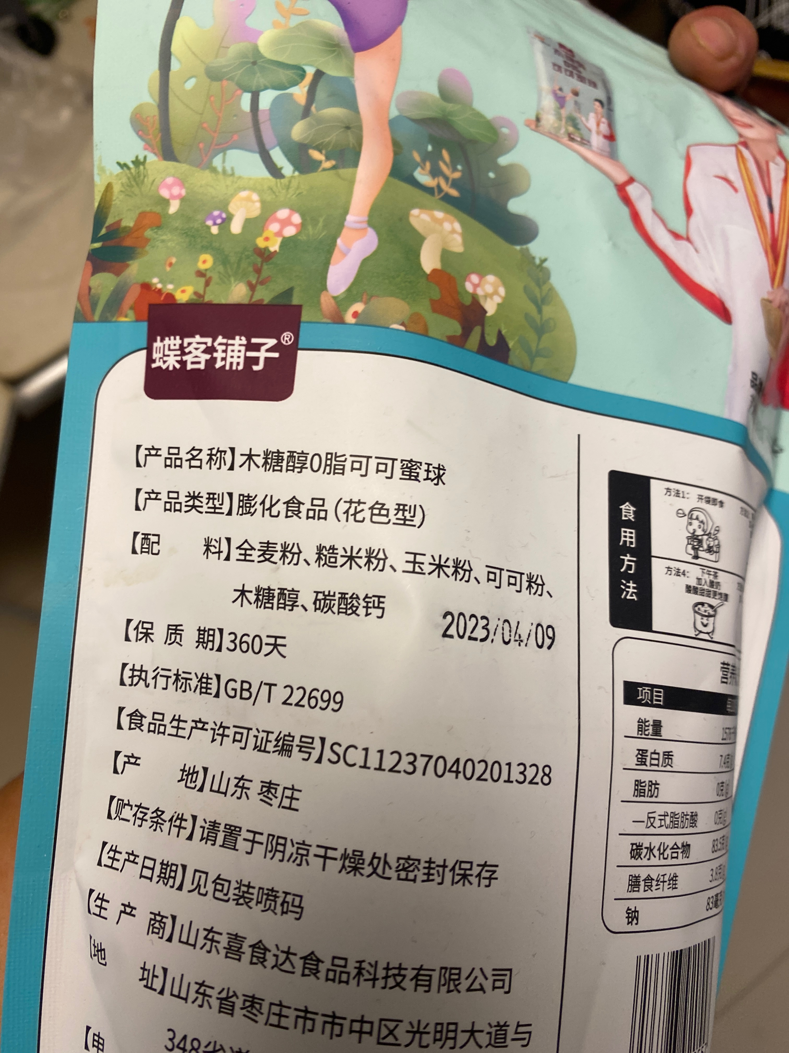 木糖醇0脂可可蜜球