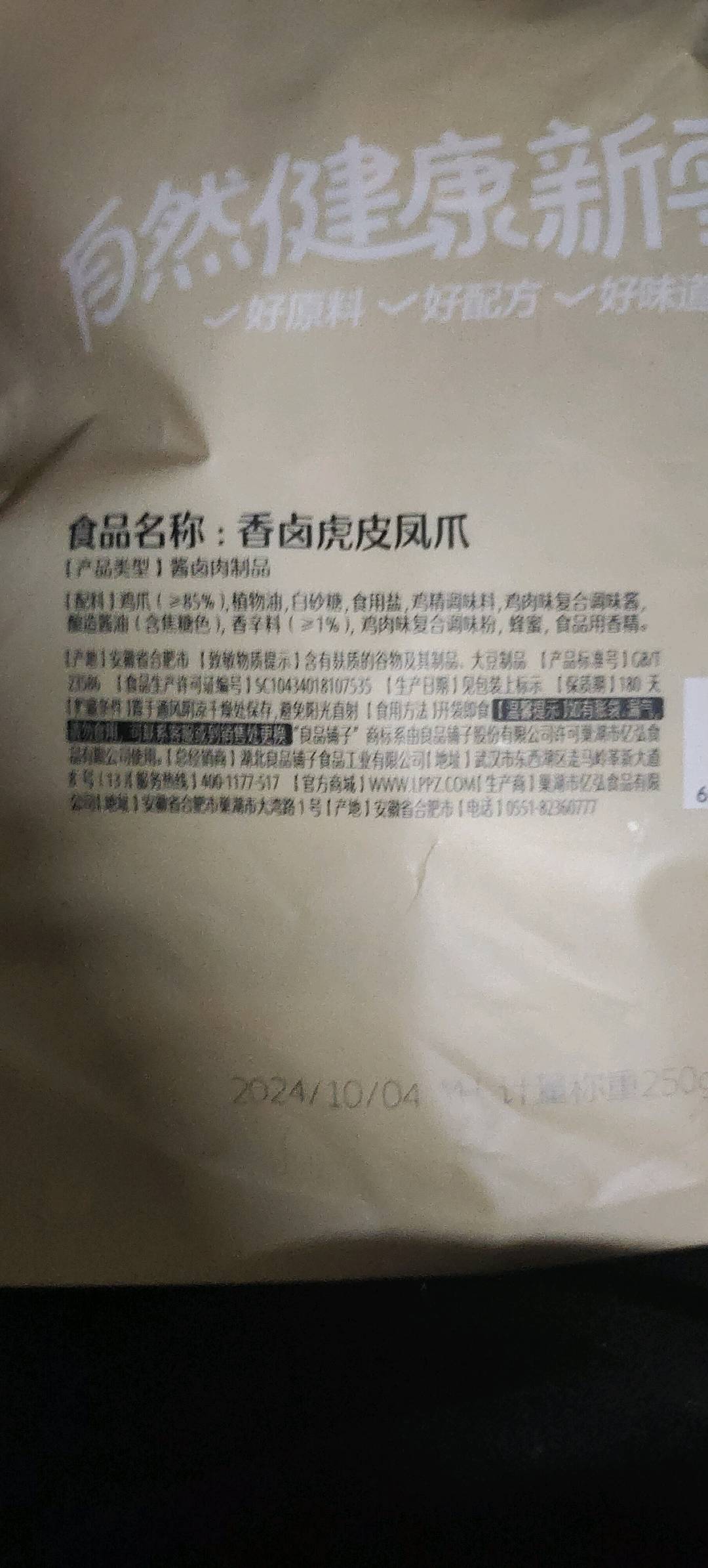 香卤味虎皮凤爪（计量称重250g）