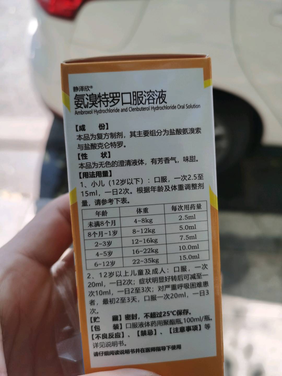 氨溴特罗口服溶液