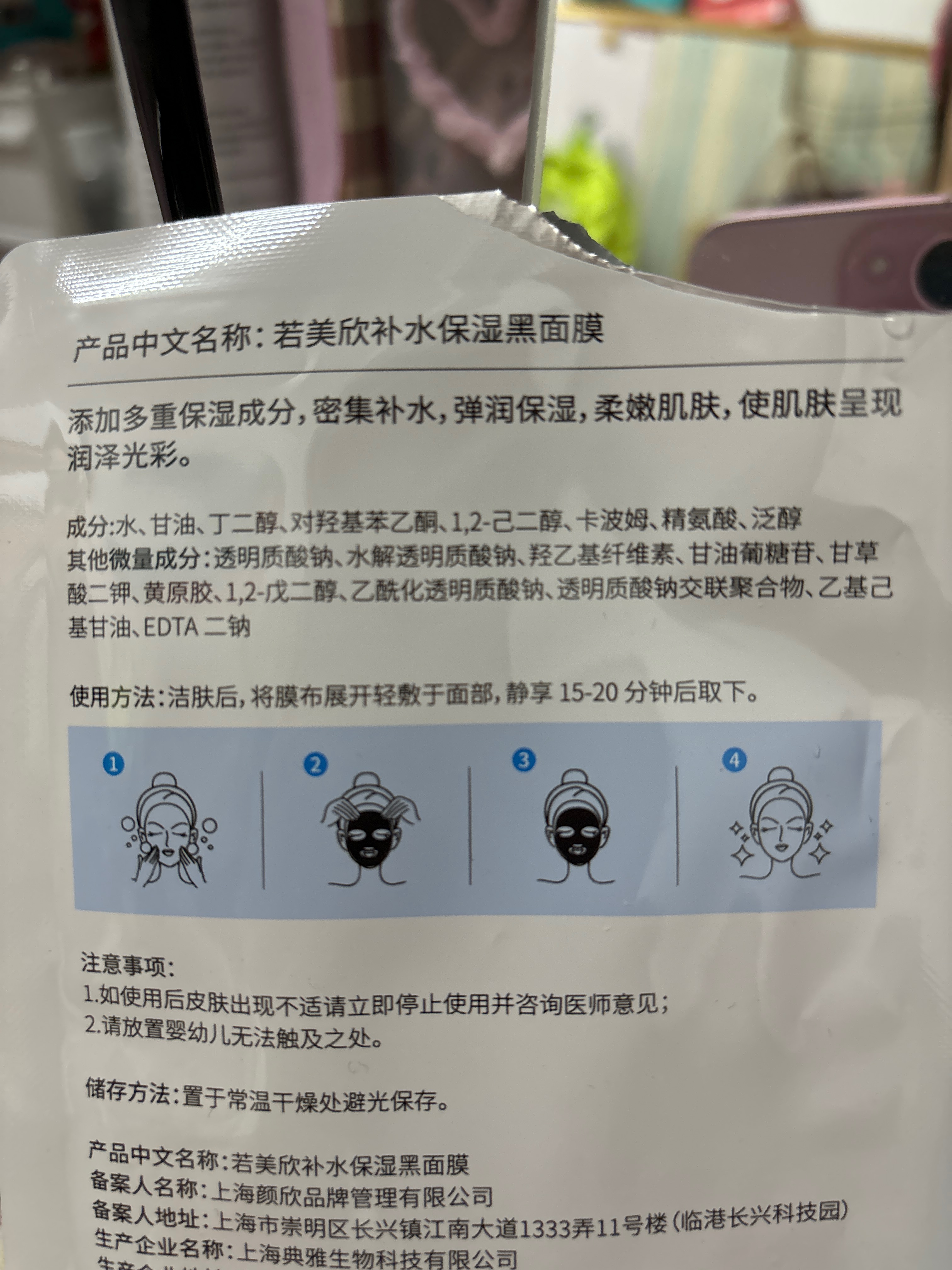 若美欣补水保湿黑面膜