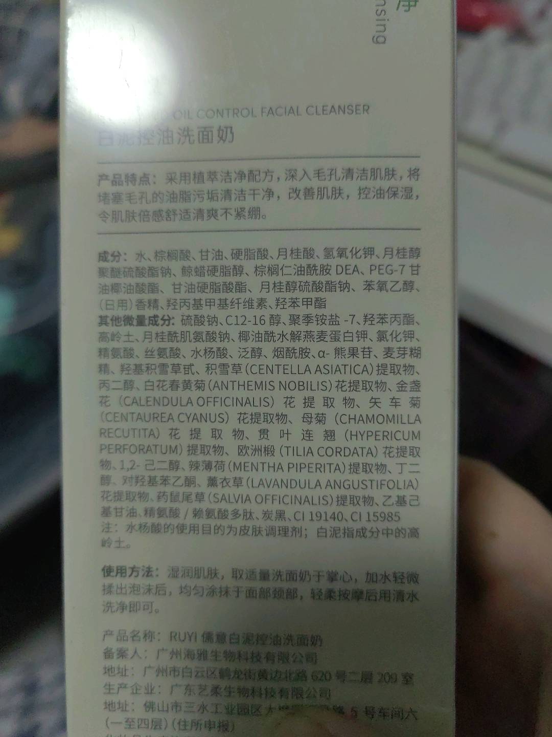 RUYI儒意白泥控油洗面奶