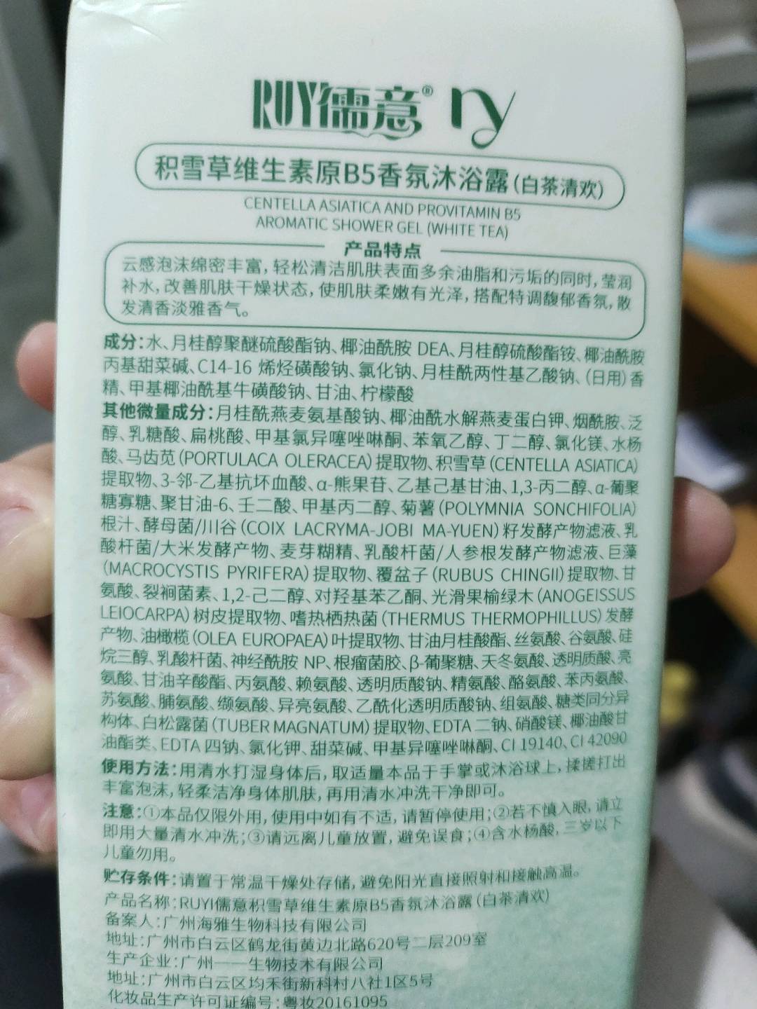 RUYI儒意积雪草维生素原B5香氛沐浴露（白茶清欢)