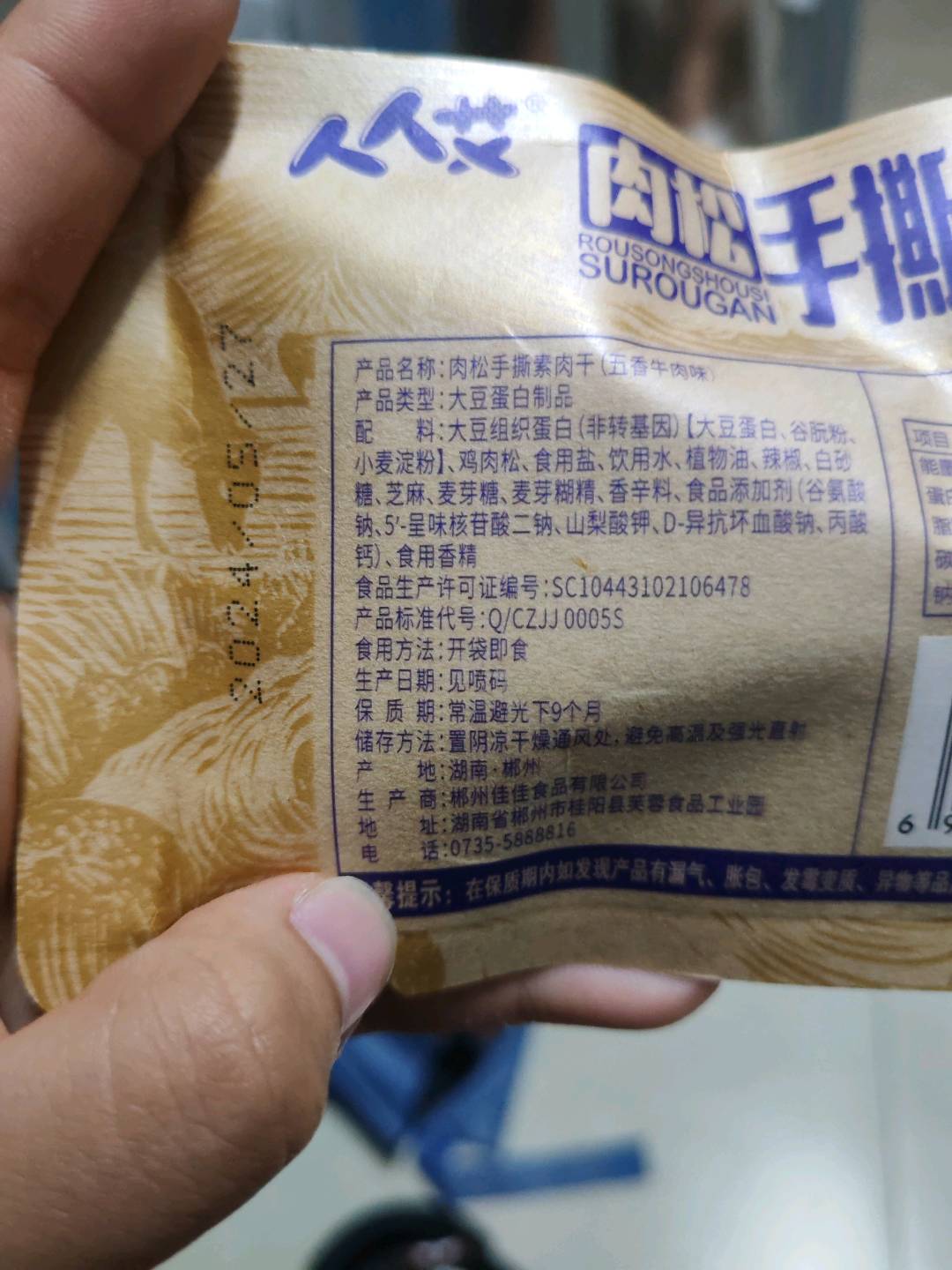 人人艾肉松手撕素肉干（五香牛肉味）