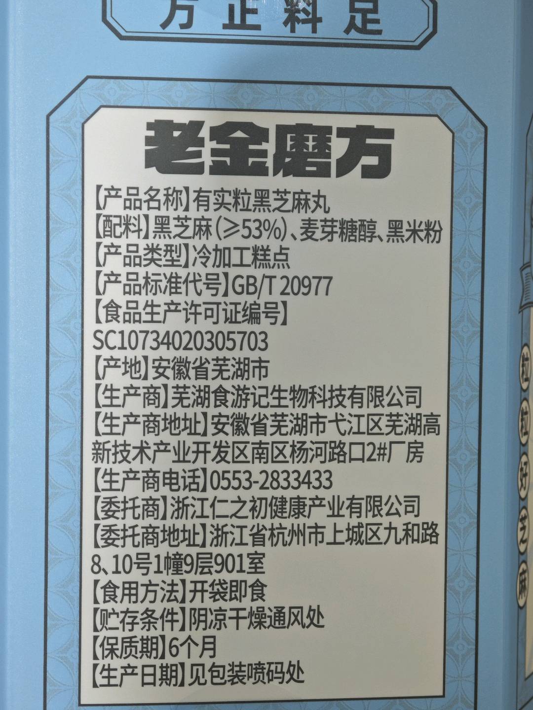 有实粒黑芝麻丸