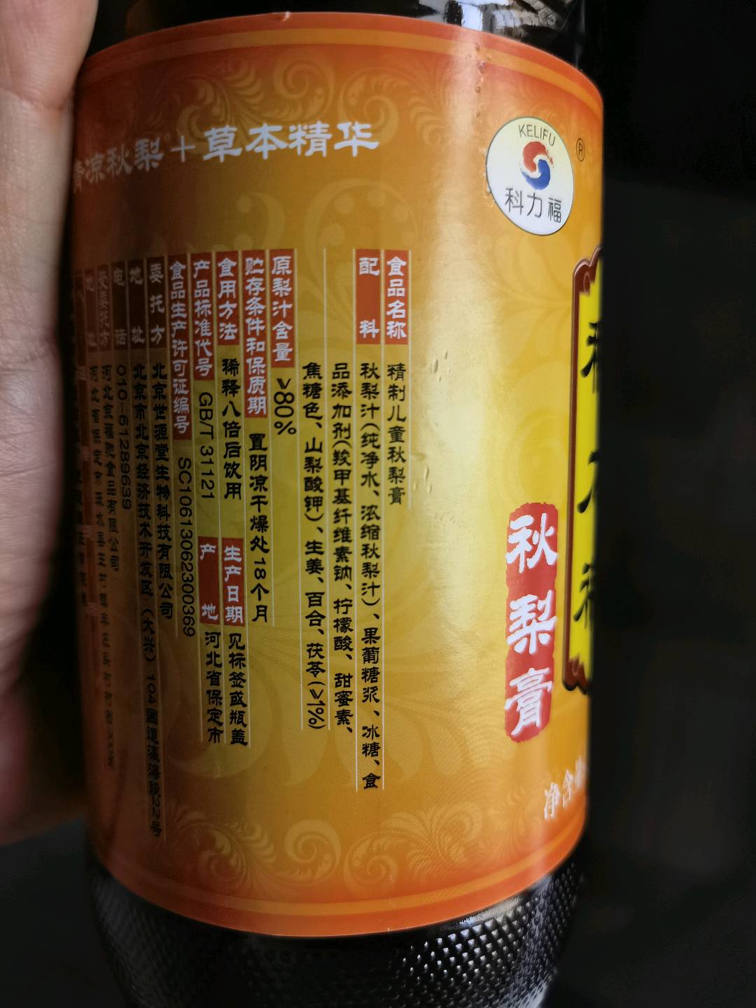 科力福精制儿童秋梨膏
