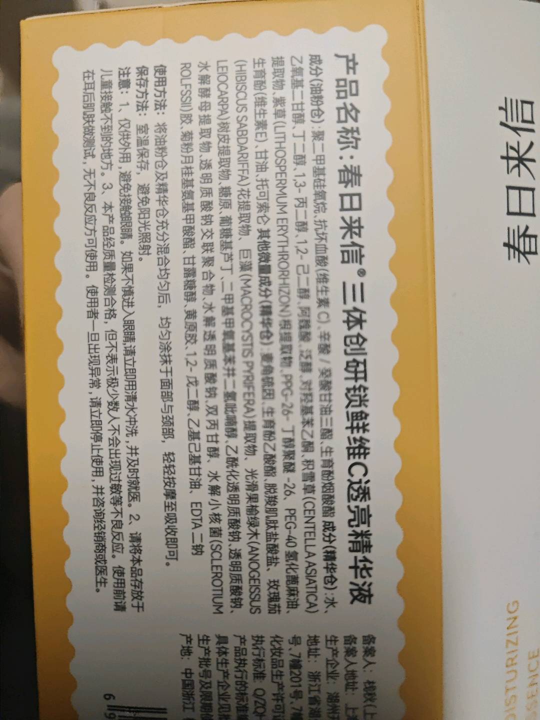 春日来信三体创研锁鲜维C透亮精华液30片装